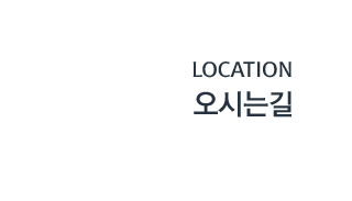 오시는길