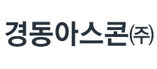 경동아스콘㈜